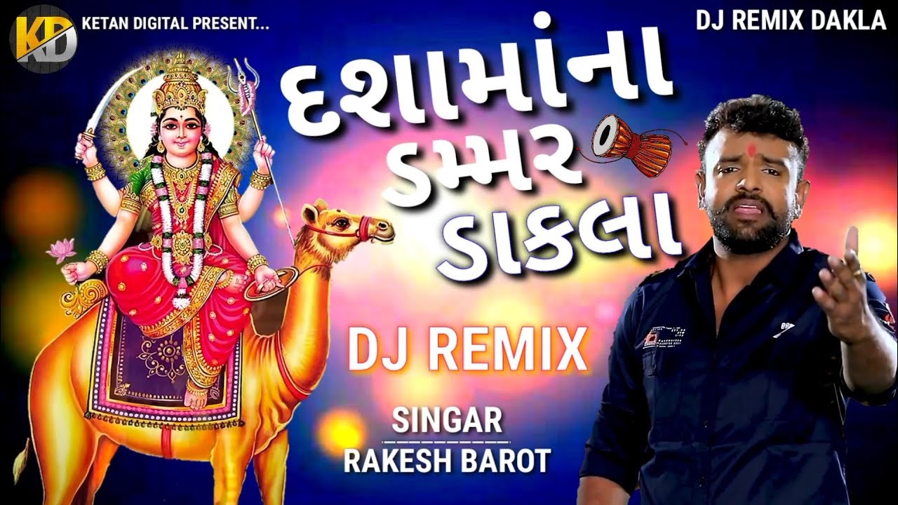 RAKESH BAROT   Dashamana Dammar Dakla  Dashamana Dakla  Rakesh Barot DJ Remix Dakla  Dashama Song