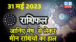 31 May 2023 | Aaj Ka Rashifal | Today Astrology |Today Rashifal in Hindi | Latest |Live #dblive screenshot 2