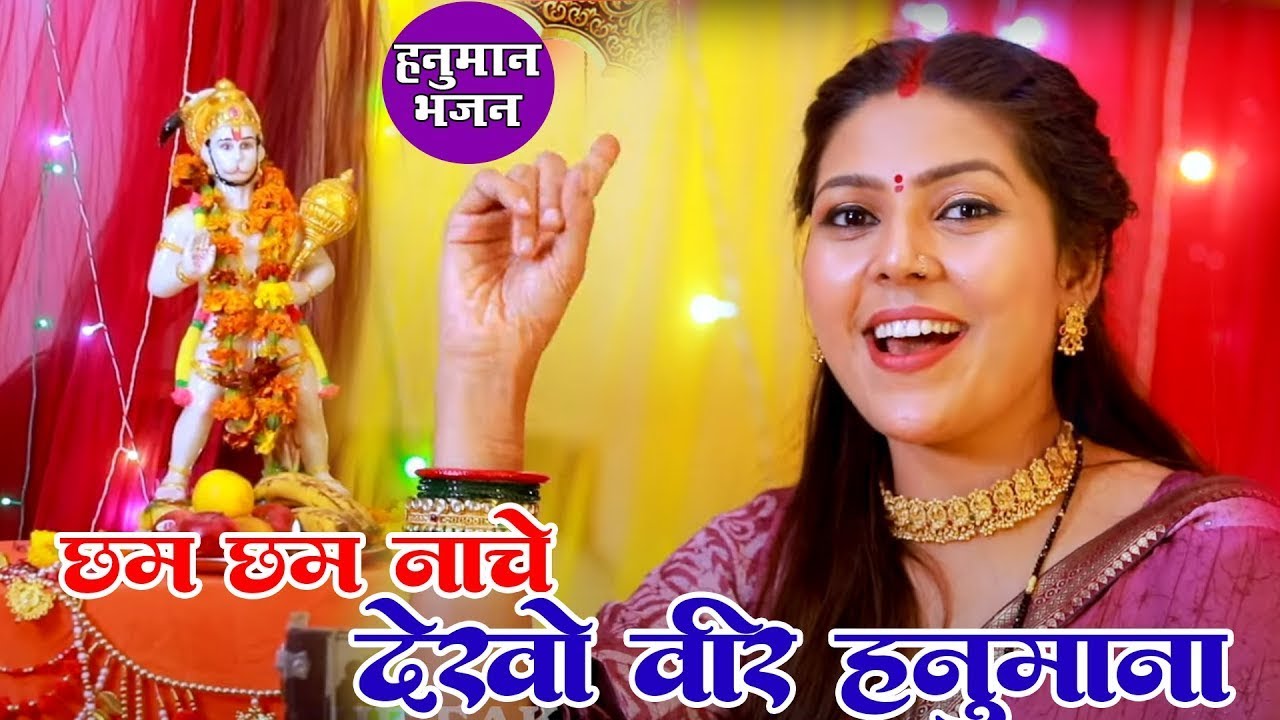 हनुमान भजन || छम छम नाचे वीर हनुमाना || मंगलवार स्पेशल भजन 2025 ~ Latset Balaji Bhajan 2025