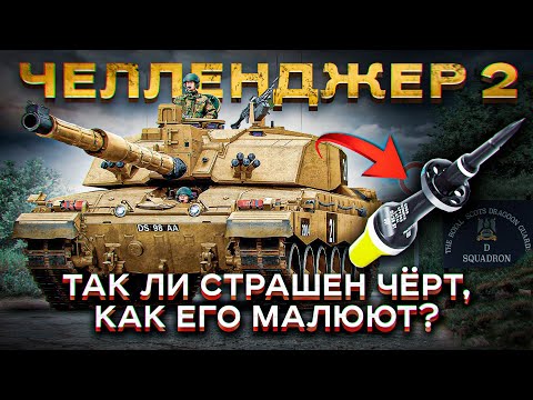 Насколько страшен Challenger 2 и его обедненный уран?