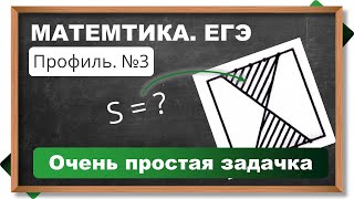 📌Очень простая планиметрия - №3 из профиля по математике