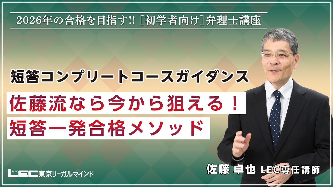 【DVD付き】LEC弁理士試験 1年合格パーフェクトコース(佐藤講師) 弁理士試験】佐藤流なら今から狙える!短答一発合格メソッド