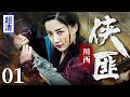 抗战剧 川西侠匪 01 川西地痞泛滥欺压百姓 女侠带兵扛刀剿匪见贼就砍 匪老大都怕她三分 张桐 苏岩 抗战剧 川西侠匪 01 川西地痞泛滥欺压百姓 女侠带兵扛刀剿匪见贼就砍 匪老大都怕她三分 张桐 苏岩