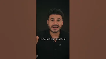 فيتامين D طبيعي و مكملات الدكتور كريم علي 