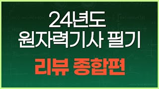 [수면용 통합본] 24년 원자력기사 필기 리뷰