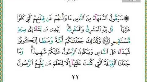سورة البقرة من الآيه ١٤٢ الى الايه١٧٧ (بداية  الجزء الثاني من القران الكريم )