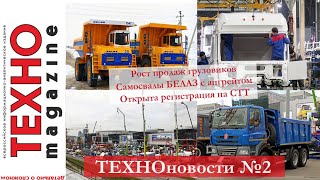 Продажи грузовиков и спецтехники, локализация производства, регистрация на СТТ 2024. ТЕХНОновости 2