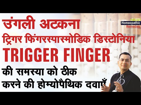 ऊँगली अटकना || Trigger finger || Natural homeopathic remedies with symptoms.