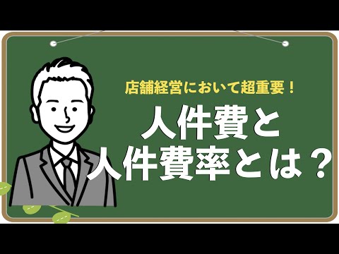 【再アップ】人件費と人件費率とは？#人件費