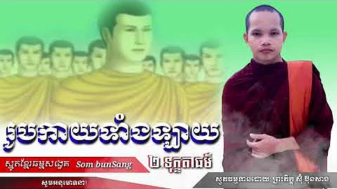 ទុក្ខលក្ខណ៍[(រូបកាយទាំងឡាយ)(២.ទុក្ខតាធម៌)]ស្មូតខ្មែរ ស៊ុំ ប៊ុនសាង[ youTube Smot Som bunSang ]