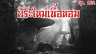 เล่าเรื่องผี | พระใหม่เนื้อหอม EP. 162 @Maprangz