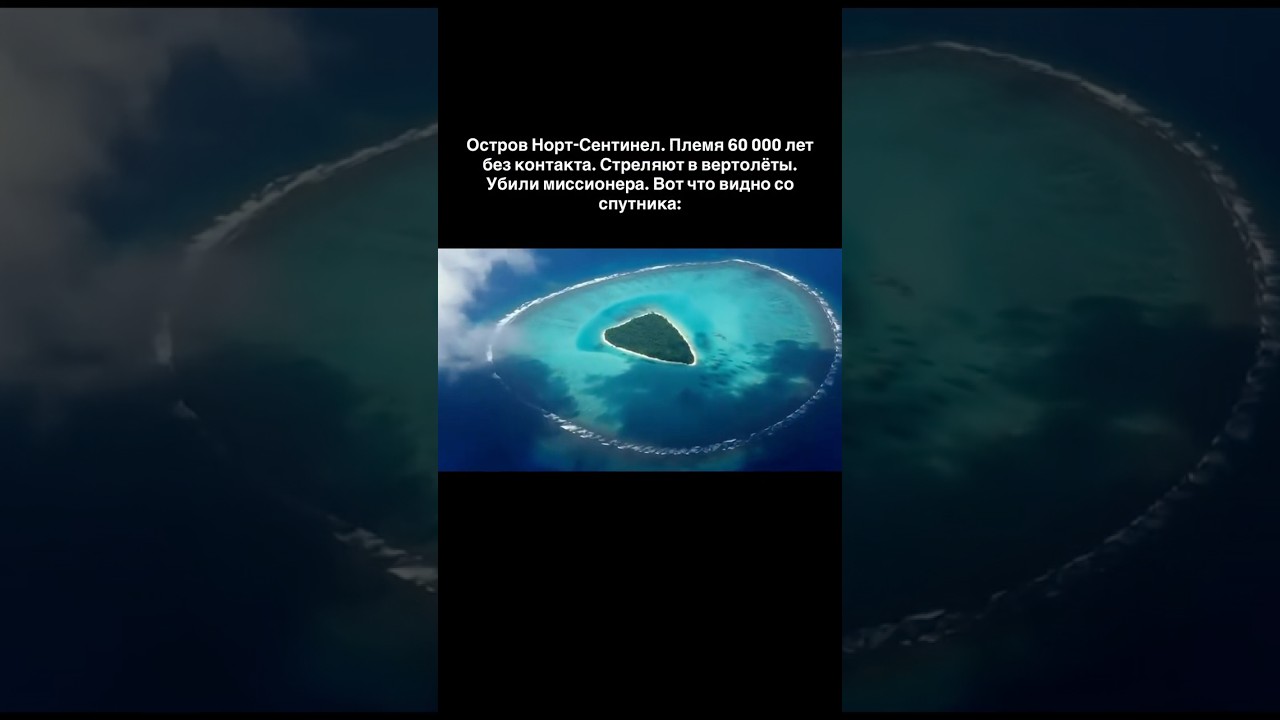 Остров Норт-Сентинел. Племя 60 000 лет без контакта. Стреляют в вертолёты. Вот что видно со спутника
