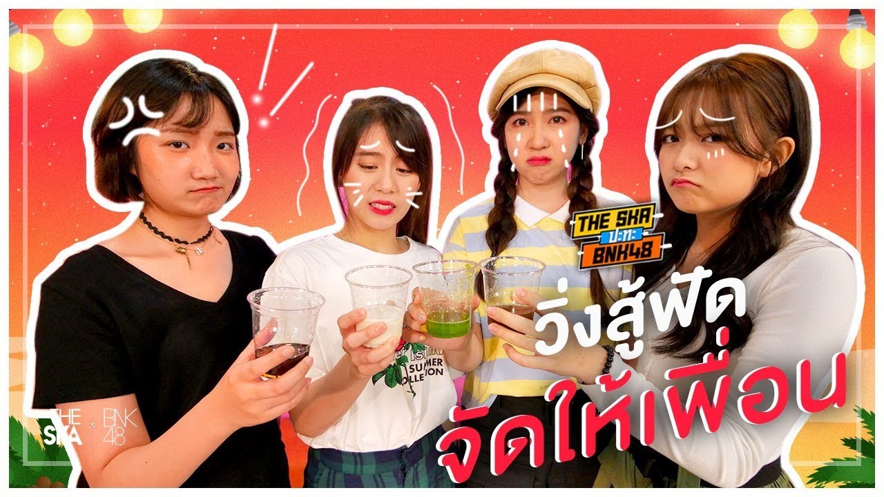 วิ่งต่อไป ยังไงเพื่อนฉันต้องได้กินน้ำสุขภาพ อี๋ - The Ska X BNK48