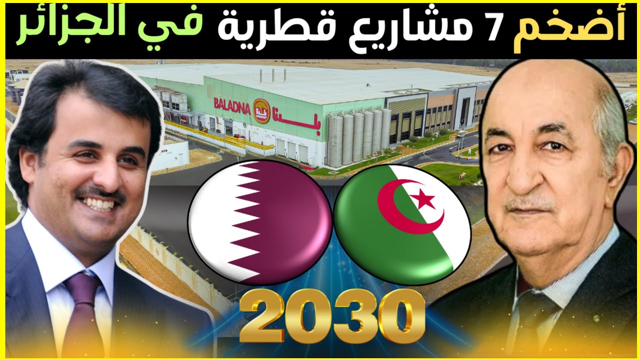 ✅أضخم استثمارات قطرية في الجزائر تُغير المعادلة! مشاريع عملاقة تُعيد رسم مستقبل الاقتصاد🇩🇿🇶🇦🔥