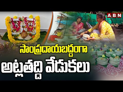 సాంప్రదాయబద్దంగా అట్లతద్ది వేడుకలు | Atla Taddi Celebration in Bapatla | ABN Telugu - ABNTELUGUTV