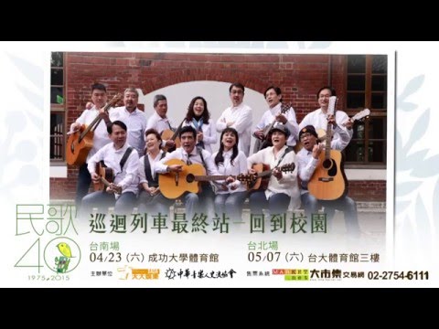 民歌40巡迴列車最終站-回到校園 4/23台南 5/7台北 -A