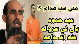 عبد حمود استسلم مباشرة للامريكان الذين عرفوه من خلال صورته