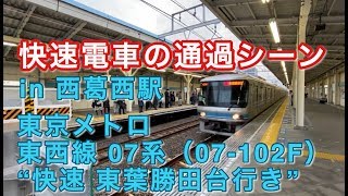 東京メトロ東西線07系（07-102F） “快速 東葉勝田台行き”電車 西葛西駅を通過する 2020/02/13