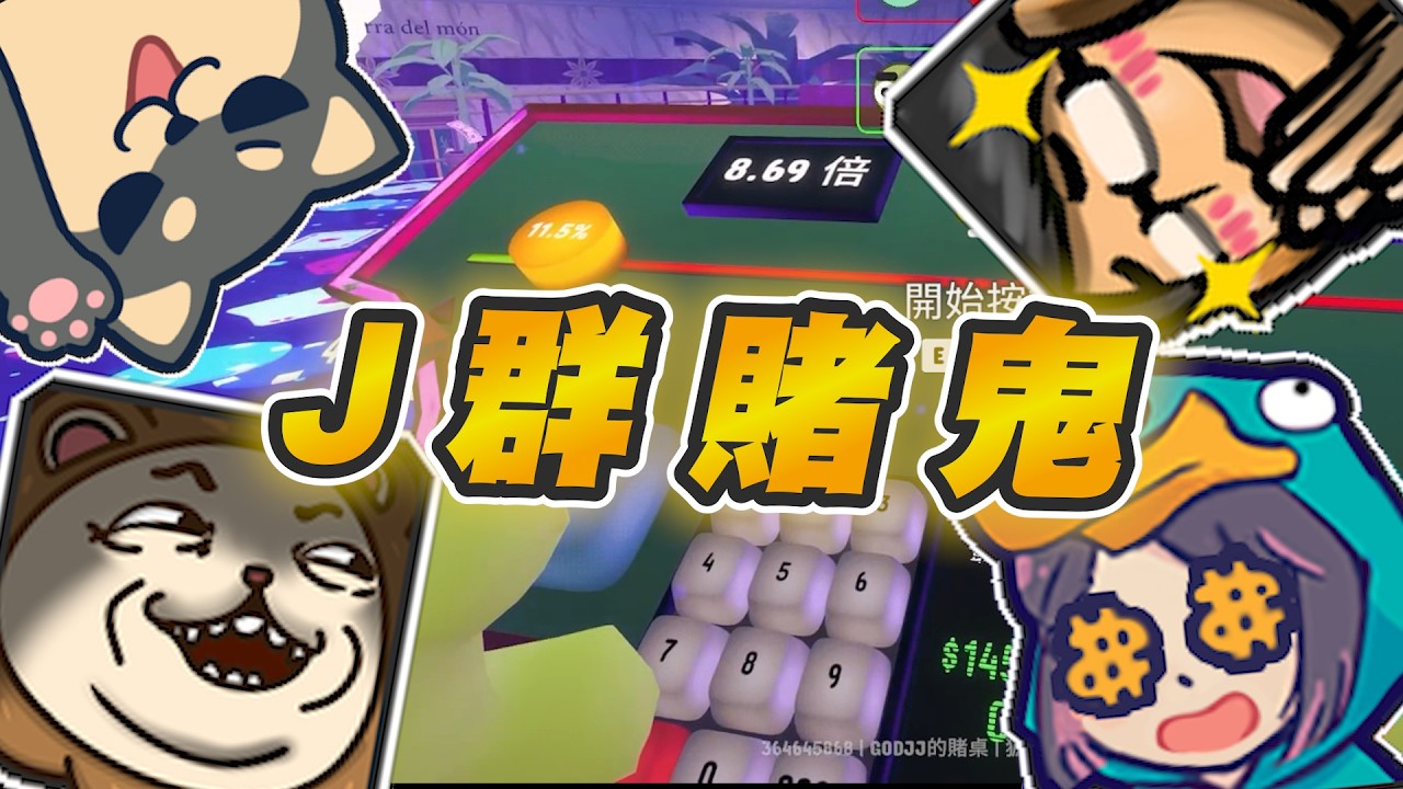 【Ｊ群玩家】J群賭鬼！ | Gamble With Your Friends | GodJJ、獅子丸、丁義、大楷