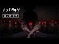 ã€Œãƒ€ãƒ¼ã‚¯ã‚®ãƒ£ã‚¶ãƒªãƒ³ã‚°ã€ç¬¬2è©±ã€Œå¹»ç‡ˆæ²³èž¢å¤šæœ—ã€æ¬¡å›žäºˆå‘Š