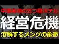 公費経済に依存したビジネスモデルはもうガタガタ!高級ホテルに関するヤバい話がゾロゾロ出てきている!2026-09-20