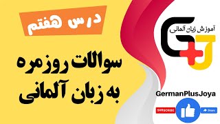 پرسیدن سوال در زبان آلمانی | آموزش زبان آلمانی | درس هفتم