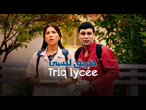    الفيلم التلفزي طريق ليسي