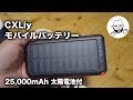 安価な大容量モバイルバッテリー（ソーラー付）