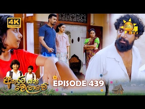 Akurata Yana Welawe - අකුරට යන වෙලාවේ | Episode 439 | 2024-11-06 | Hiru TV