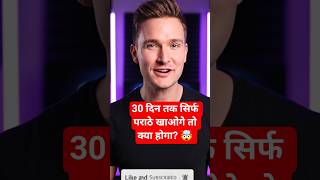 30 दिन तक सिर्फ पराठे खाओगे तो क्या होगा? 🤯 #Shorts