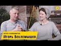 Интервью с Игорем Беклемышевым – песня о России, тюремное служение, кормление бездомных | Кимвал