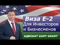 Виза E-2 для Бизнесменов | Иммиграция в США - Адвокат Gary Grant