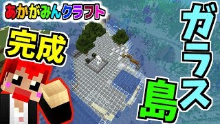 【マインクラフト】ガラスだけの島できたけど撮影ミスったｗ【あかがみんクラフト３】８３