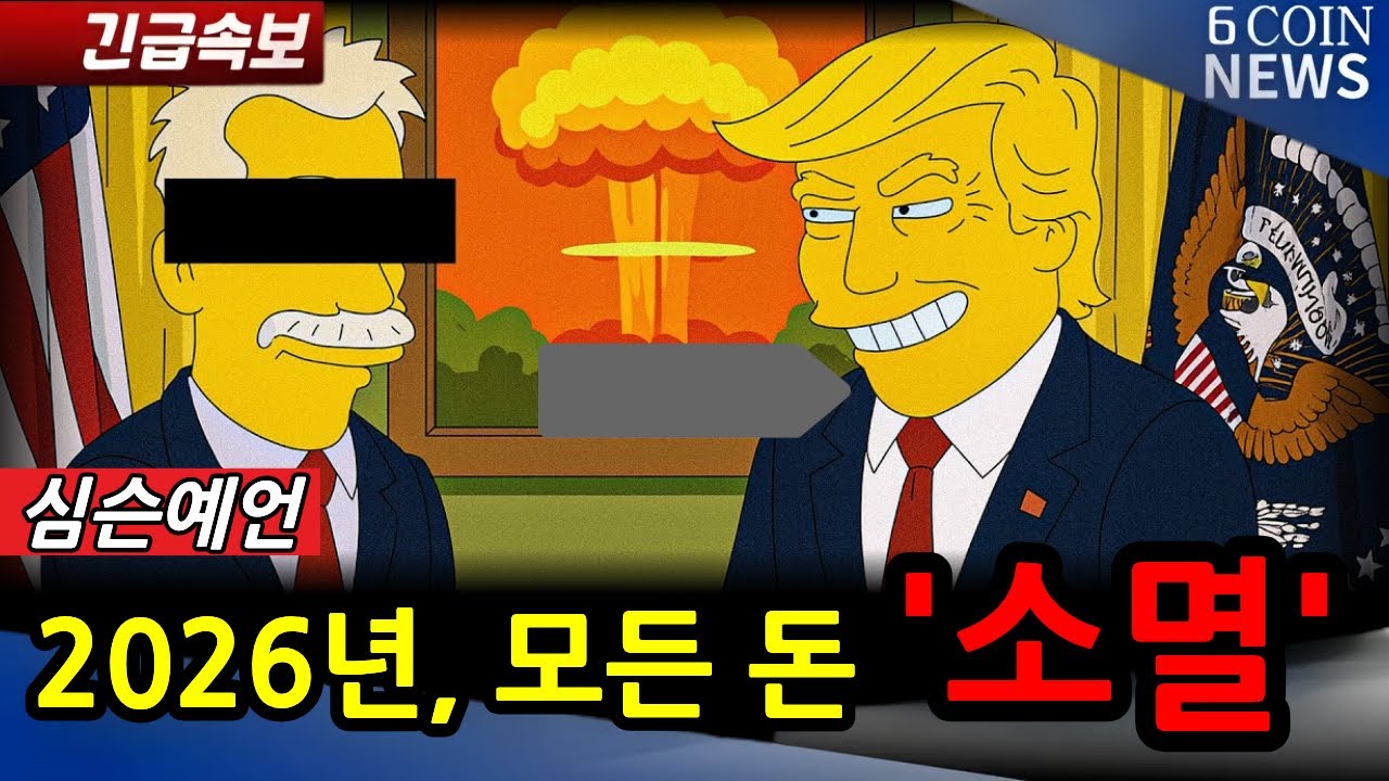 심슨가족이 2026년 예언한 '경제 대공황'