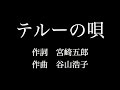 【テルーの唄】ゲド戦記　歌詞付き　full　カラオケ練習用　メロディあり 【夢見るカラオケ制作人】