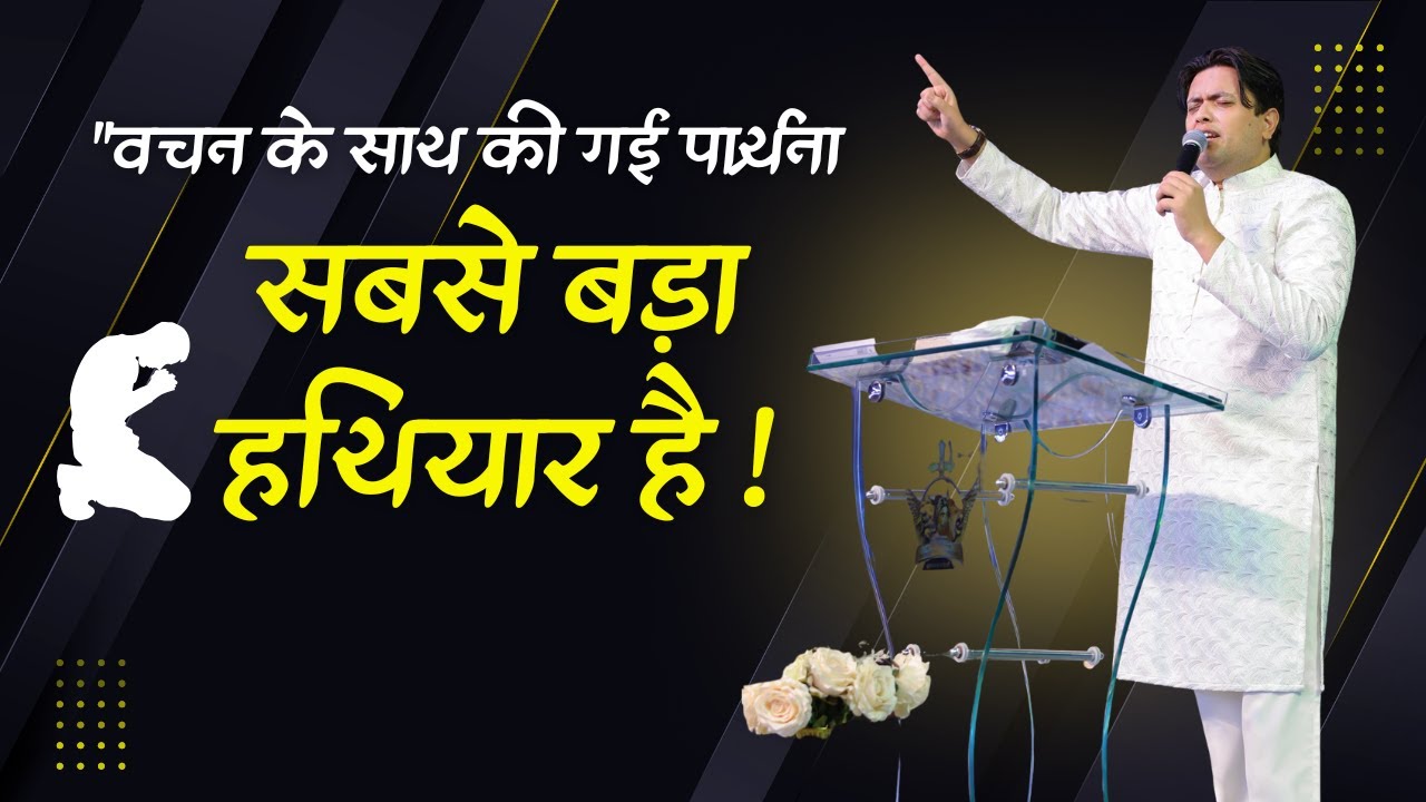 वचन के साथ की गई प्रार्थना || Prayer with the Word is the greatest weapon! #ankurnarulaministries 