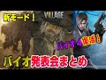 【要確認】8時間限定の体験版あり!  バイオ8 驚きのモードが! バイオ4がまさかの復活! バイオハザードショーケース  PS5 バイオハザードヴィレッジ Dゲイル
