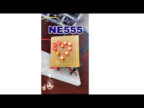 آموزش رقص نور با 555