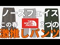 【ノースフェイス】とにかく悩んだら見てほしい！ノースフェイスの春激推しパンツ3選！