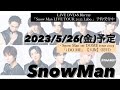 2023年5月26日(金)Snow Man予定【Snow Man 1st DOME tour 2023「i DO ME」【大阪】(初日)】【概要欄を必ずお読みください】