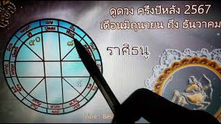 ดูดวง ราศีธนู | ภาพรวมครึ่งปีหลัง 2567 (เดือนมิถุนายน ถึง เดือนธันวาคม) : believer369