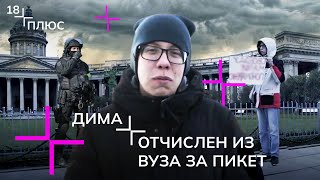 «П» значит «политический»: за что отчисляют студентов