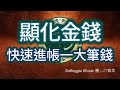 Solfeggio music #金錢顯化 連續聆聽提升金錢能量・顯化能量加速100倍・快速進帳一大筆錢．Have Everything You MONEY Meditation