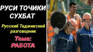 картинка: СУХБАТИ РУСИ - ТОЧИКИ ДАР БОРАИ КОР || ИБОРАХОИ РУСИ БАРОИ БА КОР ДОХИЛ ШУДАН || РУСИ МЕОМУЗЕМ