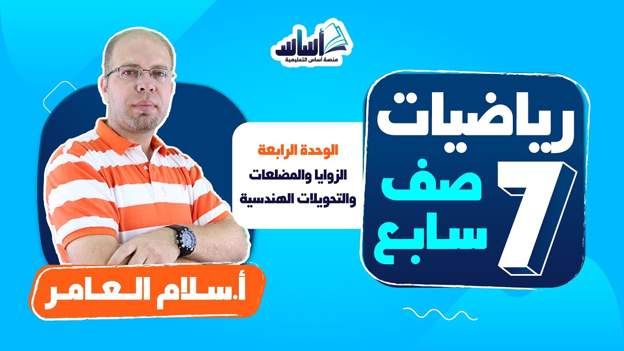 بث مباشر 🔴 الصف السابع 7️⃣ || رياضيات 🔢مراجعة الوحدة الرابعة (الزوايا والمضلعات والتحويلات الهندسية)