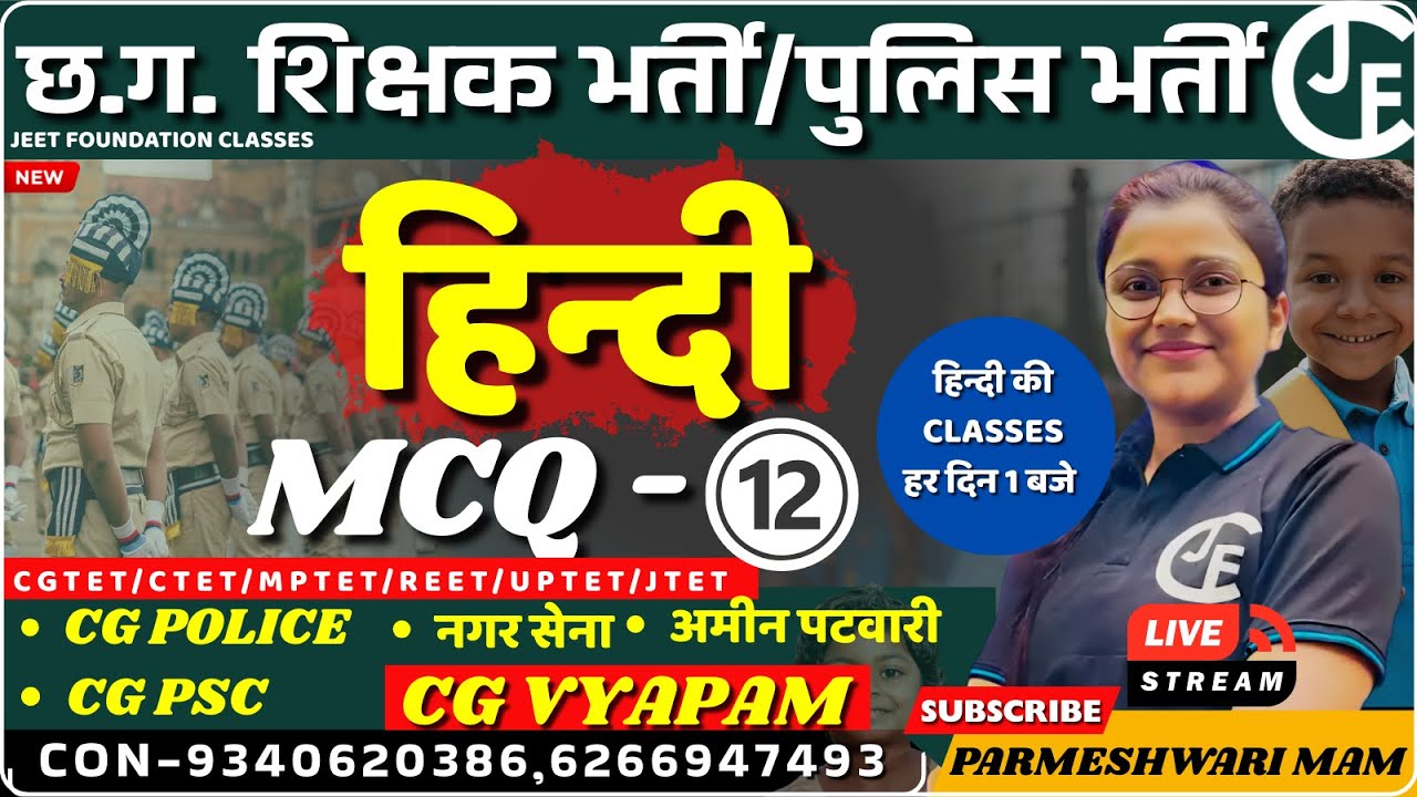 हिन्दी  mcq - 12  |छ ग शिक्षक भर्ती वर्ग 1,2 & 3 |CGTET|CTET|cgvypam|cgpsc |cg police|