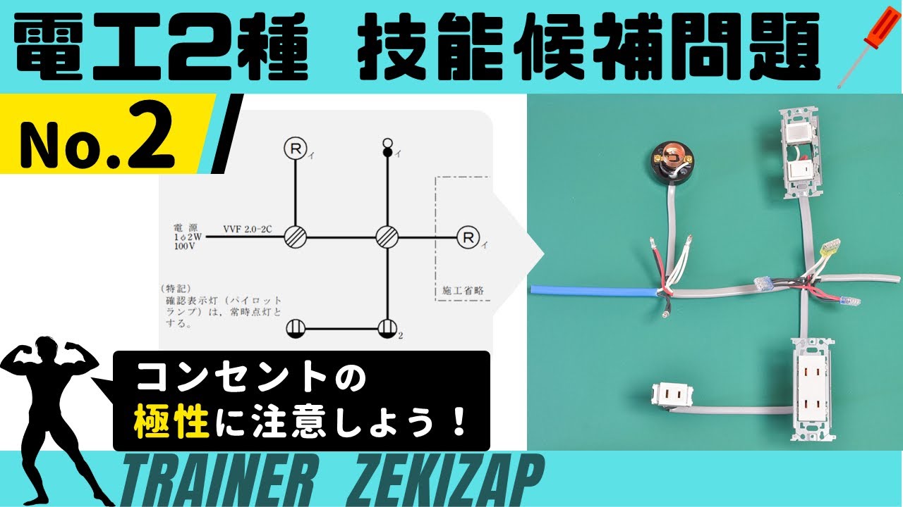 2022年度】第二種電気工事士 技能試験 候補問題No.2 コンセントの極性