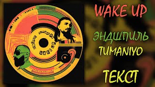 Эндшпиль Feat. Tumaniyo - Wake Up (Lyrics)
