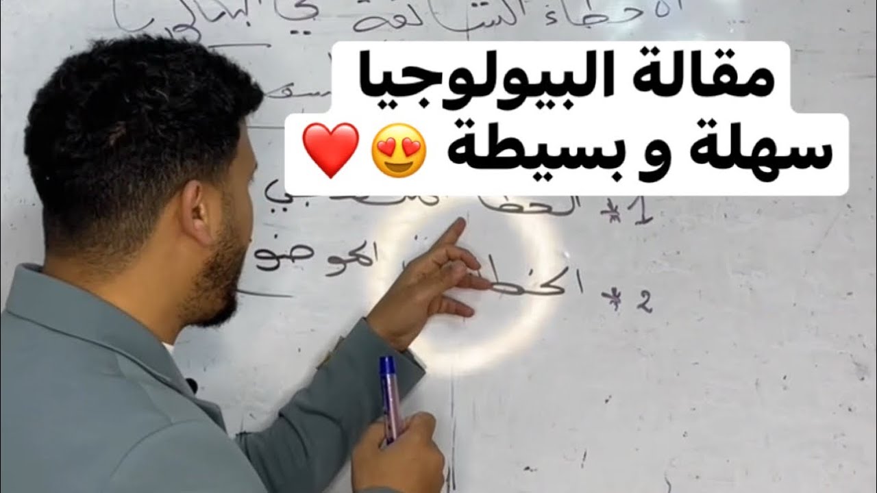 مقالة البيولوجيا  سهلة و بسيطة 😍❤️ ( الجزء الاول ) 