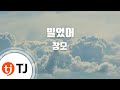 TJ노래방 빌었어 창모 TJ Karaoke TJ노래방 빌었어 창모 TJ Karaoke